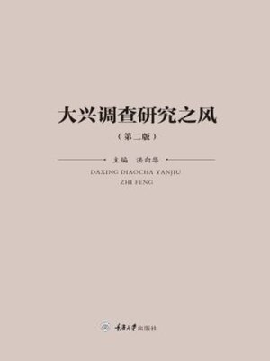 cover image of 大兴调查研究之风（第二版）